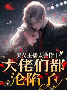 美女主播太会撩，大佬们都沦陷了小说的无弹窗阅读体验，寻找免费阅读网站