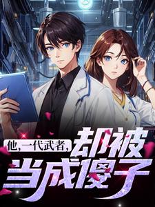 完结版《他，一代武者，却被当成傻子》章节目录在线阅读