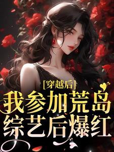 免费阅读简寻易寒声为主角的小说，穿越后，我参加荒岛综艺后爆红在线看