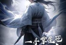 求一手掌生死，一剑断万古小说免费资源-贝壳文学