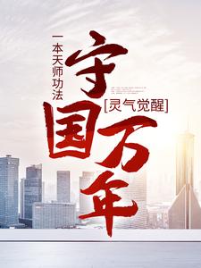 灵气觉醒：一本天师功法，守国万年小说，灵气觉醒：一本天师功法，守国万年在线阅读