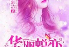 主角叫[标签:作者]小说华丽蜕变章节免费阅读-贝壳文学