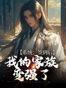 求系统：签到后，我的家族变强了小说免费资源