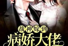男女主人公阮棠夏漠祁白景肆小说战神嫁到：病娇大佬又在装柔弱章节免费阅读-贝壳文学