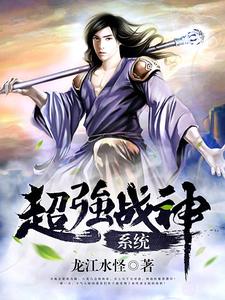 完结版《超强战神系统》免费阅读