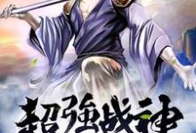 免费看超强战神系统小说的网站有哪些?-贝壳文学