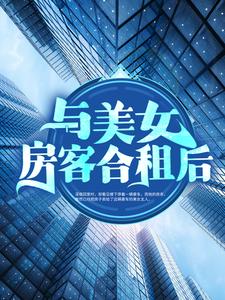 想读昭阳米彩的故事，哪里可以免费找到与美女房客合租后？