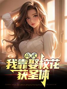 高武：我靠娶校花获圣体小说的所有章节都能在哪里免费读到？