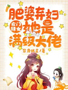 完结版《农门辣女：肥婆弃妇她是满级大佬》免费阅读