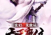 玄幻：无敌从吞天魔体开始小说有没有完结版在线？-贝壳文学