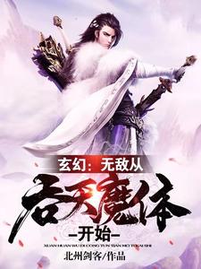 玄幻：无敌从吞天魔体开始小说有没有完结版在线？