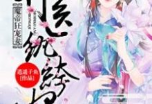魔帝狂宠妻:神医纨绔妃小说的无弹窗阅读体验,寻找免费阅读网站-贝壳文学