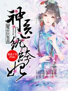 魔帝狂宠妻：神医纨绔妃小说的无弹窗阅读体验，寻找免费阅读网站
