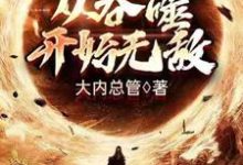 从吞噬开始无敌 林浪天誉在线章节免费阅读-贝壳文学