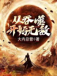 从吞噬开始无敌 林浪天誉在线章节免费阅读
