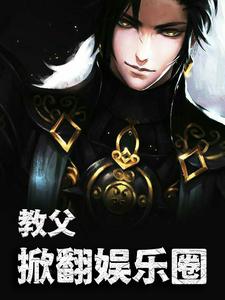 免费在线阅读教父：掀翻娱乐圈小说的正规网站有哪些？