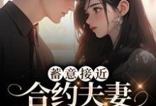温幼珊裴洛言的小说在哪里看?免费在线阅读蓄意接近:合约夫妻假戏真做了-贝壳文学