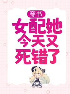 已完结小说《穿书：女配她今天又死错了》最新章节
