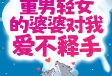 寻找能够免费阅读福星降世：重男轻女的婆婆对我爱不释手小说的平台-贝壳文学