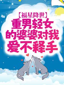寻找能够免费阅读福星降世：重男轻女的婆婆对我爱不释手小说的平台