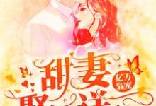 亿万枭宠:甜妻娶一送一小说全文哪里可以免费看?-贝壳文学