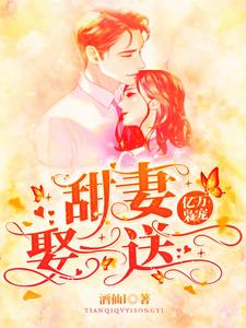 亿万枭宠：甜妻娶一送一小说全文哪里可以免费看？