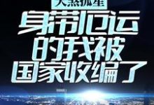 陈东方的小说在哪里看?免费在线阅读天煞孤星:身带厄运的我被国家收编了-贝壳文学