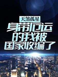 陈东方的小说在哪里看？免费在线阅读天煞孤星：身带厄运的我被国家收编了