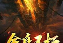 完结版《金身不朽》在线免费阅读-贝壳文学