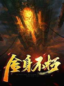 完结版《金身不朽》在线免费阅读