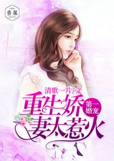 免费看第一婚宠：重生娇妻太惹火小说的网站有哪些？