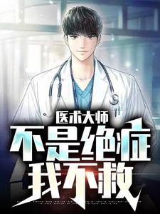 医术大师：不是绝症我不救江辰林院长小说免费阅读