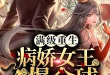 蓝千糯荣久为主角的小说好看吗？免费读满级重生：病娇女王A爆全球-贝壳文学