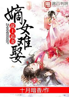 战王追妻：嫡女难娶秦凤舞墨战天小说免费阅读