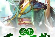 长生:千秋万载从拒绝小龙女开始免费阅读,长生:千秋万载从拒绝小龙女开始章节目录-贝壳文学