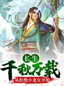长生：千秋万载从拒绝小龙女开始免费阅读，长生：千秋万载从拒绝小龙女开始章节目录