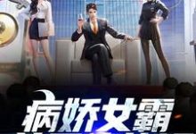 病娇女霸总是偏执狂小说最新更新在哪里？免费在线看-贝壳文学