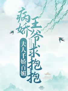 楼月白潇婉婉的小说在哪里看？免费在线阅读夫人千娇百媚，病娇王爷求抱抱