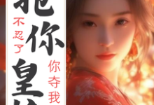 凌无双何瑞安小说在线章节免费阅读（不忍了！你夺我海岛，我抢你皇位无弹窗无删减）-贝壳文学