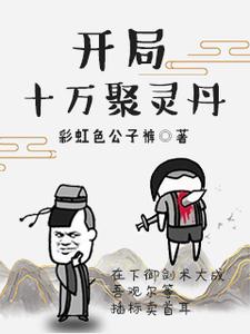 完结版《开局十万聚灵丹》章节阅读