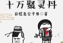 已完结小说《开局十万聚灵丹》最新章节-贝壳文学