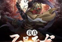 应尘小说叫什么（我真不是恶龙免费阅读）-贝壳文学