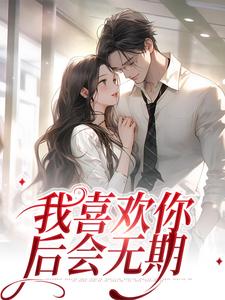景天黎向暖为主角的小说好看吗？求我喜欢你，后会无期免费试读