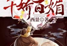重生女帝她千娇百媚免费阅读,重生女帝她千娇百媚章节目录-贝壳文学