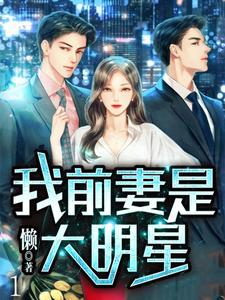 寻找能够免费阅读我前妻是大明星小说的平台