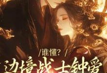 褚芙谢以骞小说在哪里可以看-贝壳文学