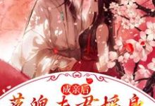 在线搜索江晚赵知行的完整小说，免费阅读成亲后，落魄夫君摇身一变成了王爷-贝壳文学