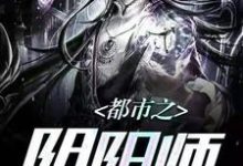 都市之阴阳师陈霄素素，都市之阴阳师章节在线阅读-贝壳文学