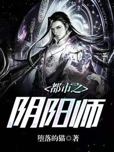 都市之阴阳师陈霄素素，都市之阴阳师章节在线阅读
