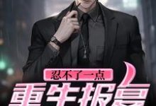 忍不了一点！重生报复杀疯了张楠周岚小说在线章节免费阅读-贝壳文学